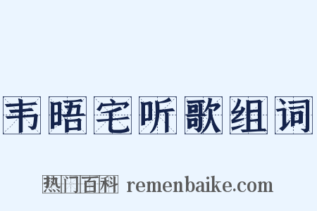 韦晤宅听歌组词是什么意思的图片